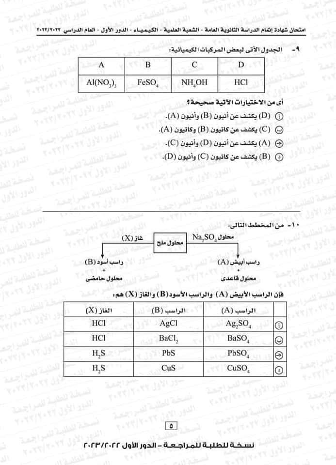 امتحان كيمياء ثانوية عامة 2023 5
